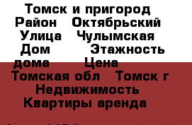 Томск и пригород › Район ­ Октябрьский › Улица ­ Чулымская › Дом ­ 45 › Этажность дома ­ 4 › Цена ­ 12 000 - Томская обл., Томск г. Недвижимость » Квартиры аренда   